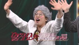 [예고] ★말자쇼 단독 론칭★ 희로애락을 눌러 담은 소통 한 판! | KBS 방송