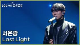 서은광 - Last Light | KBS 251205 방송