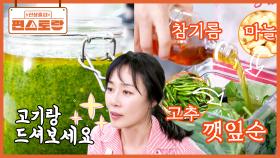 고기에 쌈장 대신 이거 드세요! 문정희표 [K-깻잎페스토] 꺳잎-마늘-고추 등 갈아주면 끝 | KBS 251205 방송