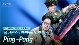[세로] 페퍼톤스 (PEPPERTONES) - Ping-Pong | KBS 251205 방송