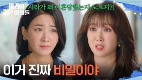 ＂이거 진짜 비밀이야＂ 박현정에게 박은혜의 이혼 사유를 말하는 조향기 [마리와 별난 아빠들] | KBS 251205 방송