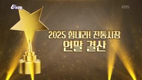 [힘내라! 전통시장] 2025 힘내라! 전통시장 연말 결산! | KBS 251205 방송