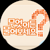 무엇이든 물어보세요