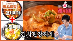 김치찌개&된장찌개를 한 번에❣ [김치된장찌개(김된찌)] 육수도 필요 없는 역대급 찌개 레시피 | KBS 251205 방송