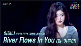 [세로] FIFTY FIFTY (피프티피프티) 아테나 - River Flows In You (원: 이루마) | KBS 251205 방송