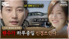 [주드] 16회ㅣ신혜선의 미소에 심쿵해버린 박시후.. 🫣 차 고장내랬더니 박시후 심장 고장냄 🤣💕 [황금빛 내 인생]| KBS 방송