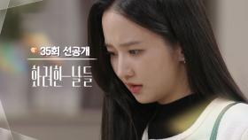 [35회 선공개] 이게 다 뭐예요..? [화려한 날들] | KBS 방송