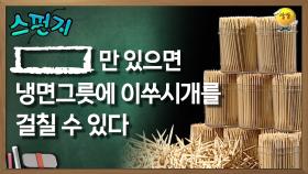 [ ]만 있으면 냉면그릇에 이쑤시개를 걸칠 수 있다 [스펀지 레전드] | KBS 060506방송