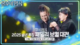 [예고] 불꽃 튀는 가족 자랑 🌟2025 송년 특집 패밀리 보컬 대전🌟 | KBS 251206 방송