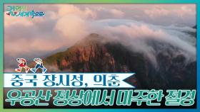 우공산 정상에서 마주한 절경 | KBS 251206 방송