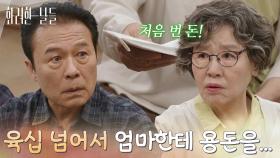 ＂육십 넘어서 용돈 받게 될 줄 몰랐네...＂처음 가진 직업으로 번 돈을 건네는 반효정 [화려한 날들] | KBS 251206 방송