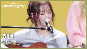 하나 - 키작송 | KBS 251205 방송