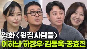 영화 〈윗집사람들〉하정우·이하늬·공효진·김동욱 | KBS 251128 방송