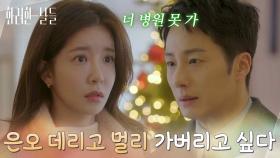 ＂은오 데리고 멀리 가버리고 싶다＂입원 전 출근한 정인선이 걱정되는 정일우 [화려한 날들] | KBS 251206 방송