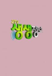 2TV 생생정보