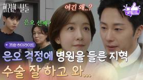 ［35화 하이라이트]＂너 병원 못 가!＂정인선 걱정에 병원을 들른 정일우와 인사하는 양혁😂 [화려한 날들] | KBS 251206 방송