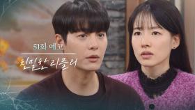 [51회 예고] 차정원과 결혼하겠습니다. 두 분이 이혼해 주세요. [친밀한 리플리] | KBS 방송