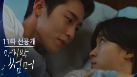 [11회 선공개] 이재욱X최성은 설레는 침대 위 백허그?!💓 [마지막 썸머] | KBS 방송