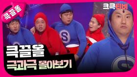 [크큭티비] 큭끌올 : 극과극 | KBS 방송