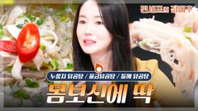 [#편셰프의점메추] 속 편하게 따뜻하게🤍 맑고 담백한 닭곰탕 한그릇🍲🐔ㅣKBS방송