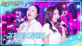 김지혜X김혜린 - 8282 | KBS 251206 방송