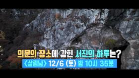 [선공개] 홀로 산속 조난 위기? 의문의 장소에 갇힌 서진의 하루는?! | KBS 방송