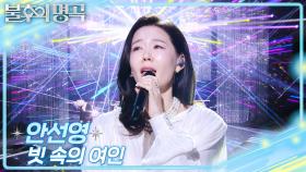 안선영 - 빗속의 여인 | KBS 251206 방송