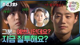 43회 하이라이트ㅣ지금 질투해요? 그러면 나 좋아해요?😳 [넝쿨째 굴러온 당신] | KBS 방송