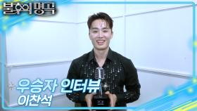 [인터뷰] 불후의 명곡 734회 ＜쇼호스트 가왕전＞ 우승자 ⭐이찬석⭐ | KBS 방송