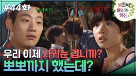 44회 하이라이트ㅣ우리 이제 사귀는 겁니까? 뽀뽀까지 했는데?😘 [넝쿨째 굴러온 당신] | KBS 방송