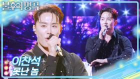 이찬석 - 못난 놈 | KBS 251206 방송