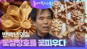 반백 년 외길, 꽃살창호를 꽃피우다 | KBS 251206 방송