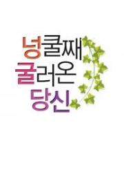 넝쿨째 굴러온 당신