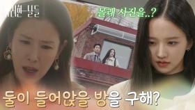 ＂둘이 들어앉을 방을 구해?＂박정연과 손상연이 방을 구한 사실을 알아낸 이태란 [화려한 날들] | KBS 251206 방송