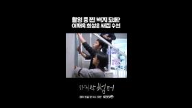 [세로] 도배왕 이재욱X최성은🖌️ [마지막 썸머] | KBS 방송