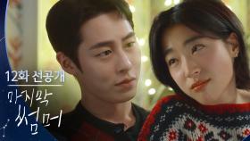 [12회 선공개] 그니까 백도하... 너무 잘생겼어 쓸데없이😏 [마지막 썸머] | KBS 방송