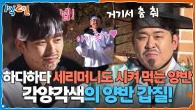 각양각색의 양반 갑질! 하다하다 세리머니도 시켜 먹는 양반♡ | KBS 251207 방송