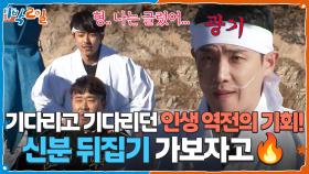 기다리고 기다리던 인생 역전의 기회! 신분 뒤집기 가보자고🔥 | KBS 251207 방송