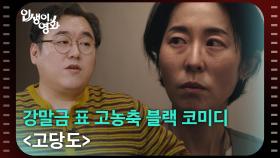 강말금 표 고농축 블랙 코미디 〈고당도〉 [인생이 영화] | KBS 251206 방송