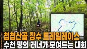 수천 명의 러너가 모여드는 장수 트레일레이스 | KBS 251207 방송
