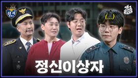 [풀버전] 심곡 파출소에 나타난 사칭범 아니 정신 이상자들?? 심곡 파출소 | KBS 251207 방송