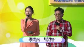 노래를 사랑하는 최종각 씨와 아빠를 사랑하는 최성화 씨의 당신이 좋아 | KBS 251207 방송