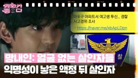 [신작이 좋다] 망내인: 얼굴 없는 살인자들 | KBS 251206 방송