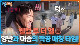 양반과 머슴의 짝꿍 매칭 타임! 웰컴 투 더 헬♨️ | KBS 251207 방송