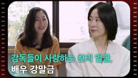 감독들이 사랑하는 천의 얼굴, 배우 강말금 [인생이 영화] | KBS 251206 방송
