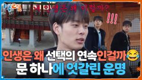 인생은 왜 선택의 연속인걸까😂 문 하나에 엇갈린 운명 | KBS 251207 방송