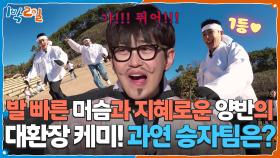 발 빠른 머슴과 지혜로운 양반의 대환장 케미! 과연 승자팀은? | KBS 251207 방송