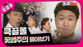 [크큭티비] 큭끌올 : 꽃쌤주의 | KBS 방송