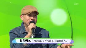 개봉동의 꿀 보이스 정석영 씨의 오늘 같은 밤 | KBS 251207 방송