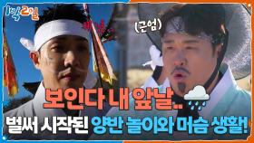 벌써 시작된 양반 놀이와 머슴 생활! 보인다 내 앞날..⛈️ | KBS 251207 방송
